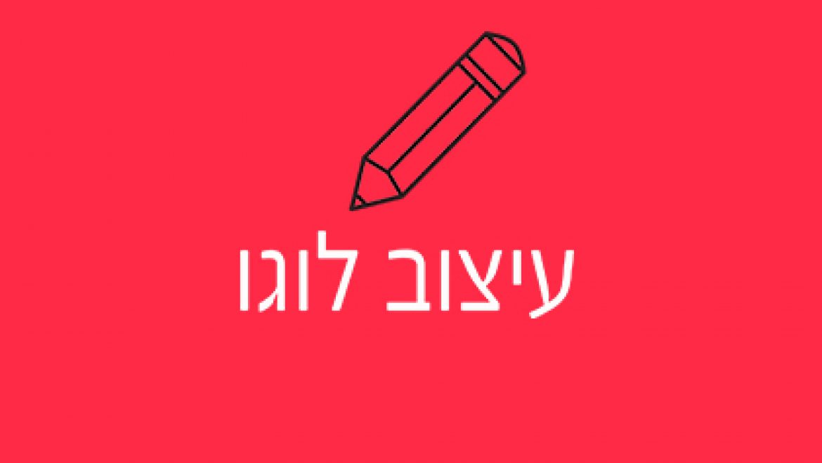 עיצוב לוגו