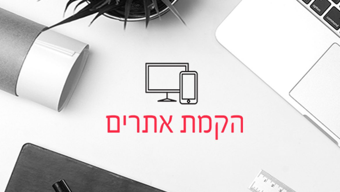 עיצוב אתרים